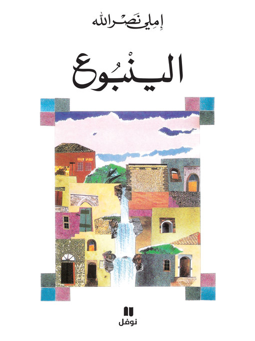 Cover of الينبوع